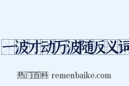 一波才动万波随反义词是什么意思的图片